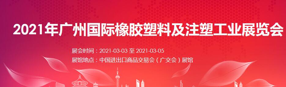 2021廣州 深圳國際橡塑展如何報名？什么時間開展?