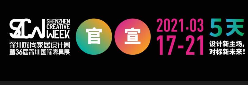 2021深圳國際家具展在哪里開展？家具展設計搭建公司解答