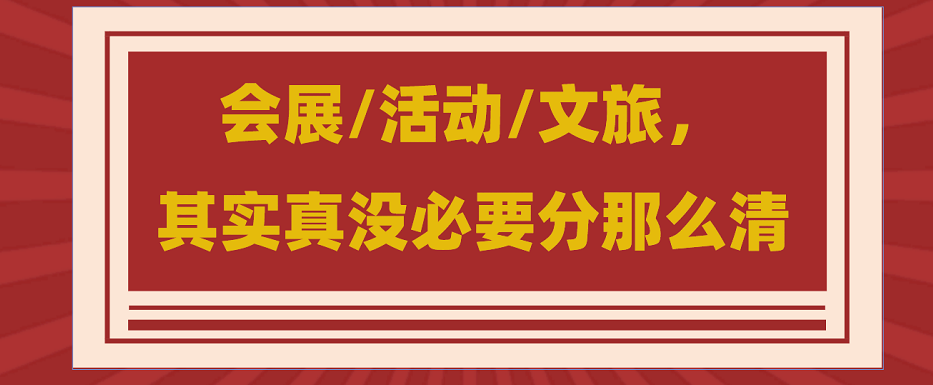 為什么說會展/活動/文旅沒必要分那么清？會展活動搭建公司淺談